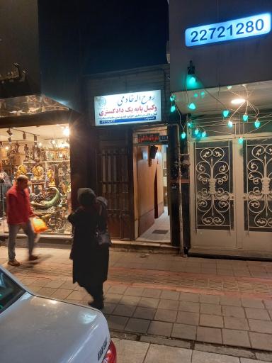 دفتر وکالت وکیل روح الله خادمی