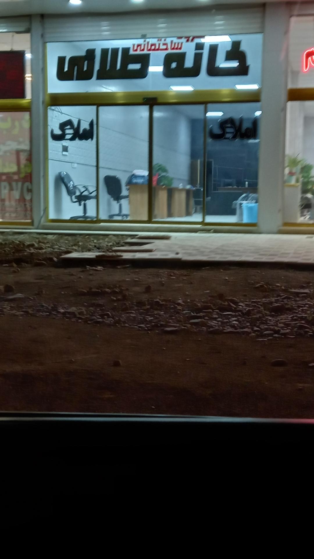 عکس املاک  طلائی