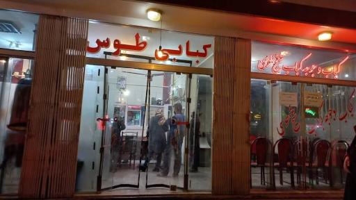 عکس کبابی طوس
