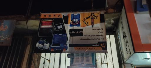 عکس باطری سازی محسن برق خودرو