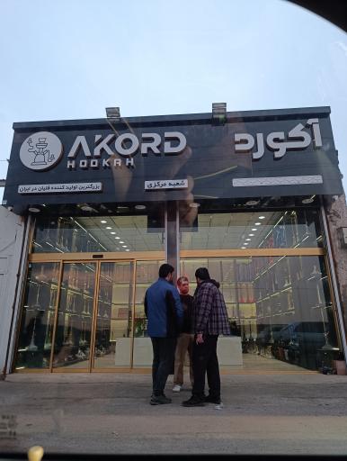 عکس قلیان فروشی آکورد