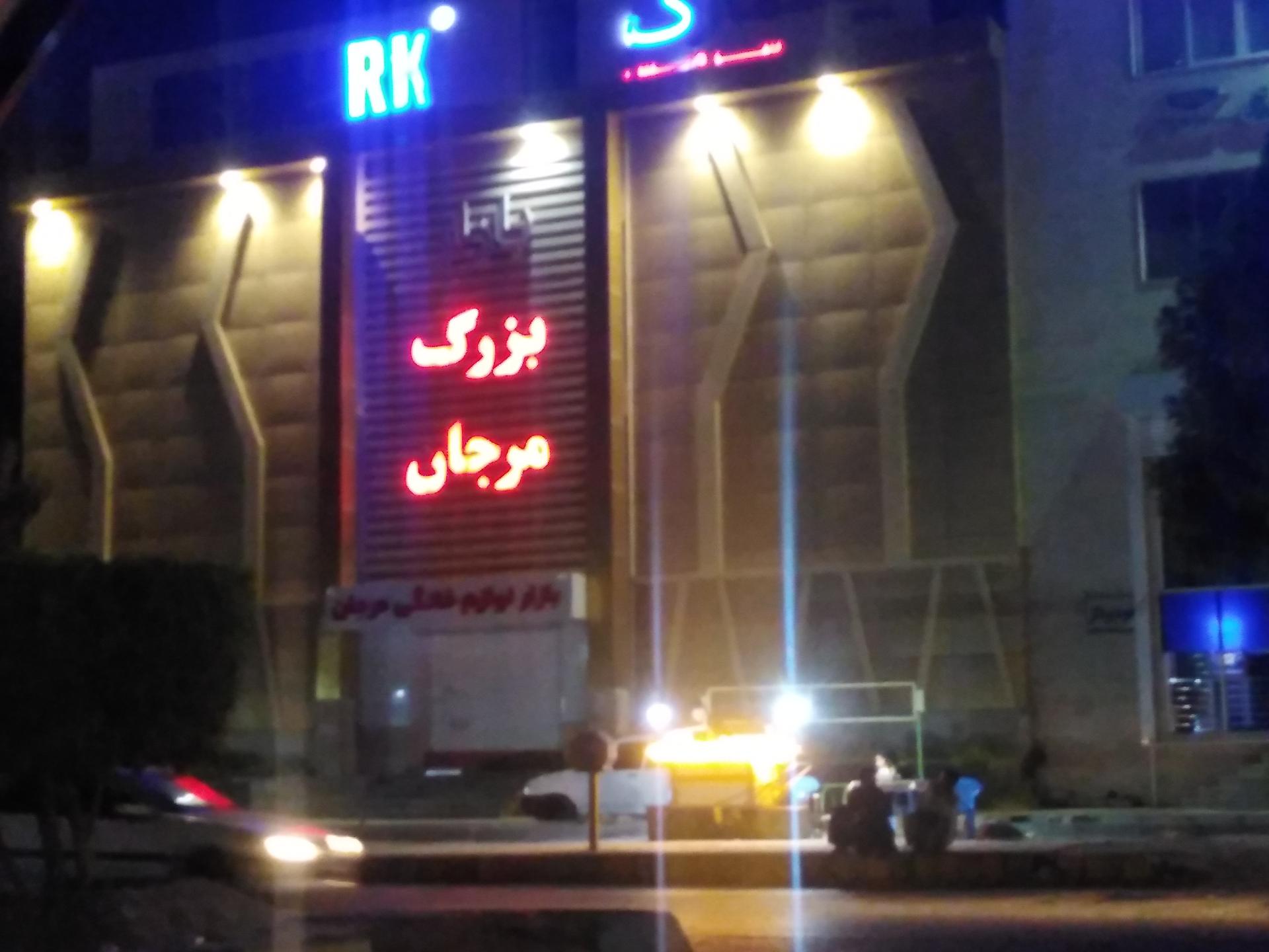 عکس بازار بزرگ مرجان 