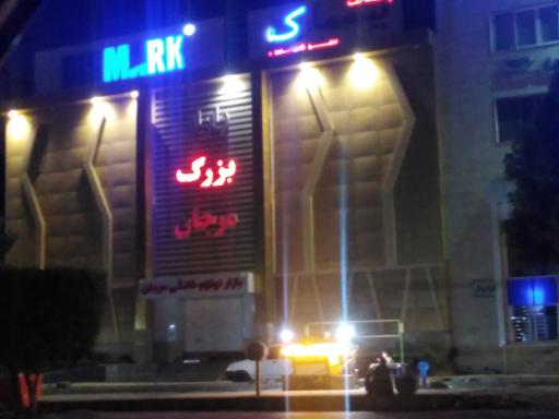 عکس بازار بزرگ مرجان 