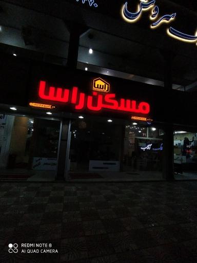 عکس املاک راسا دفتر شماره (900)