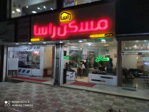 عکس املاک راسا دفتر شماره (900)