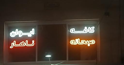 عکس کافه ایوان