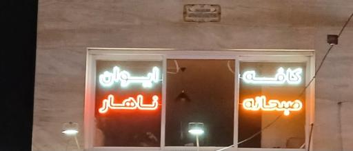 عکس کافه ایوان