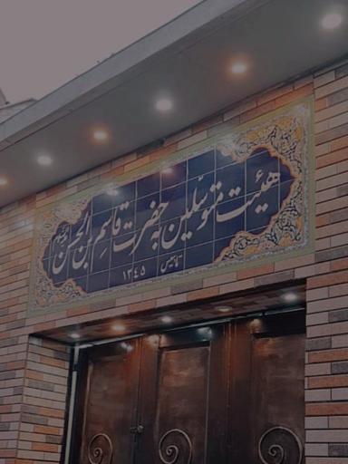 عکس حسینیه قاسم ابن الحسن