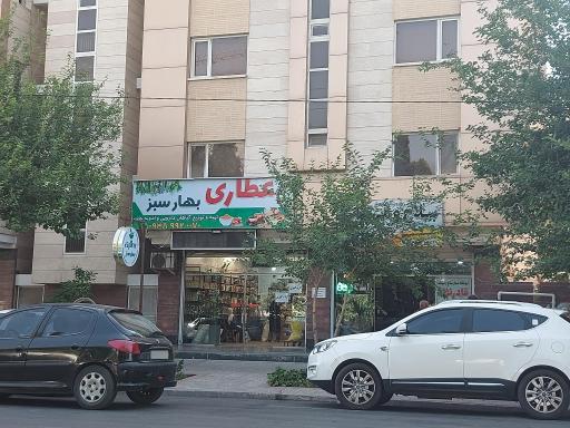 عکس عطاری بهار سبز