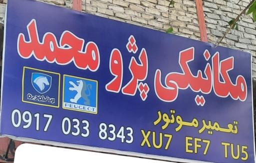 عکس مکانیکی پژو محمد
