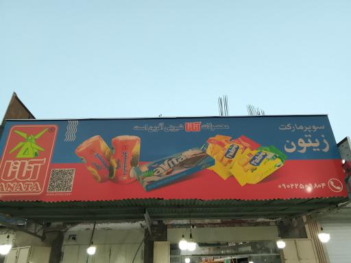 عکس زیتون مارکت 