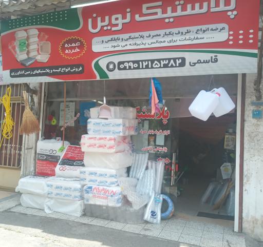 پلاستیک نوین