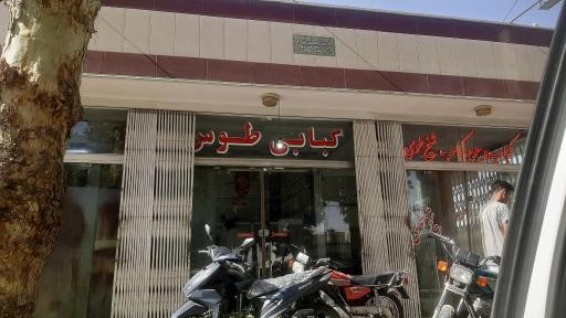 عکس کبابی طوس