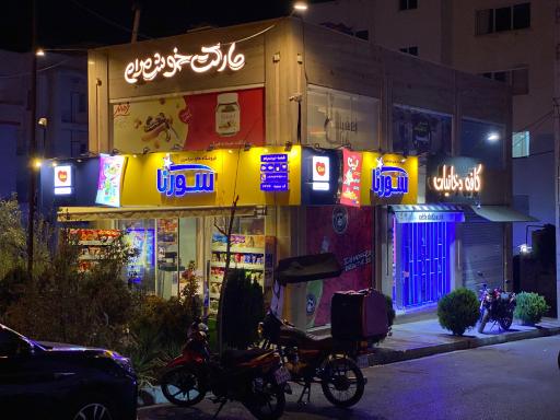 عکس سوپر مارکت خوشمرام