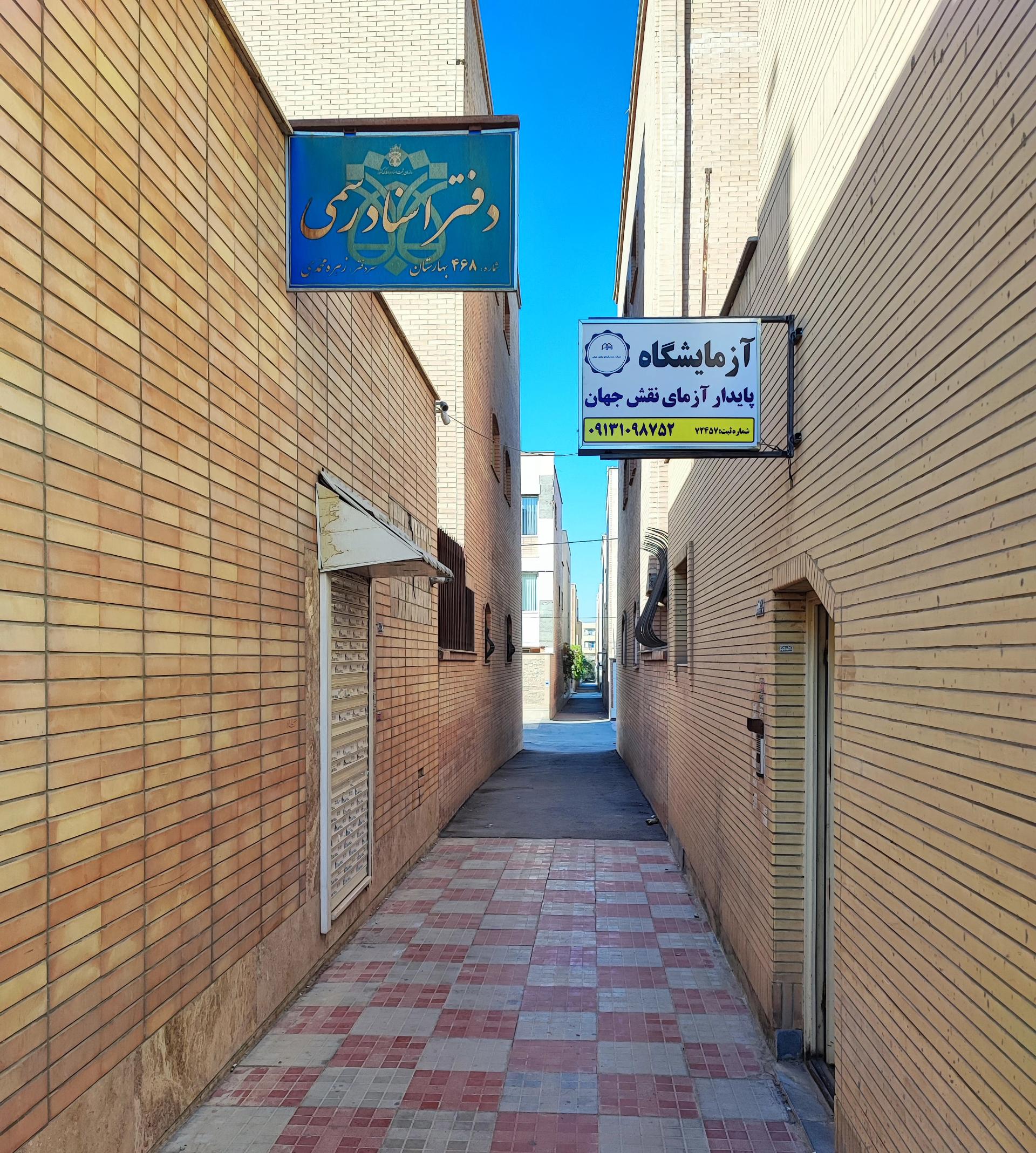 عکس آزمایشگاه بتن پایدار آزمای نقش جهان
