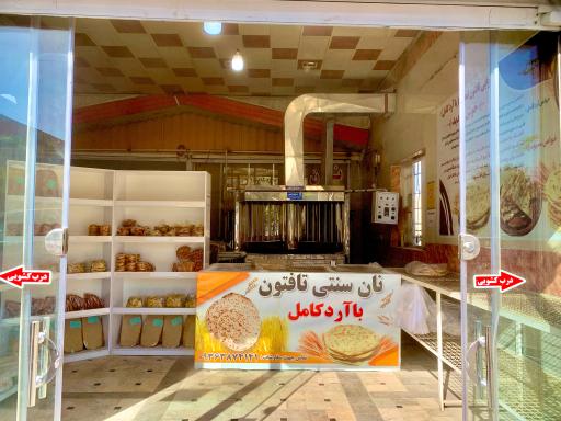 عکس نانوایی تافتون سبوس‌دار نبوت
