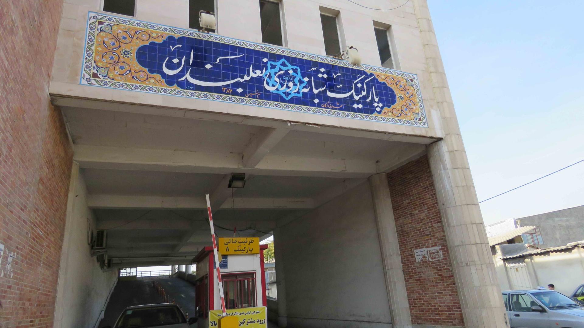 عکس پارکینگ طبقاتی نعلبندان