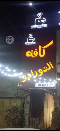 عکس کافه الدورادو