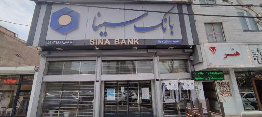 عکس بانک سینا شعبه میدان جهاد تبریز