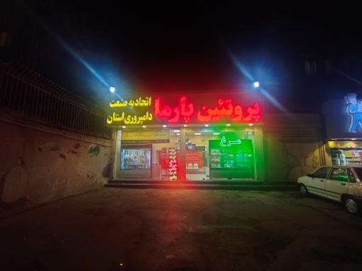 عکس هایپر پروتئین پارما  ( اتحادیه صنعت دامپروری استان)