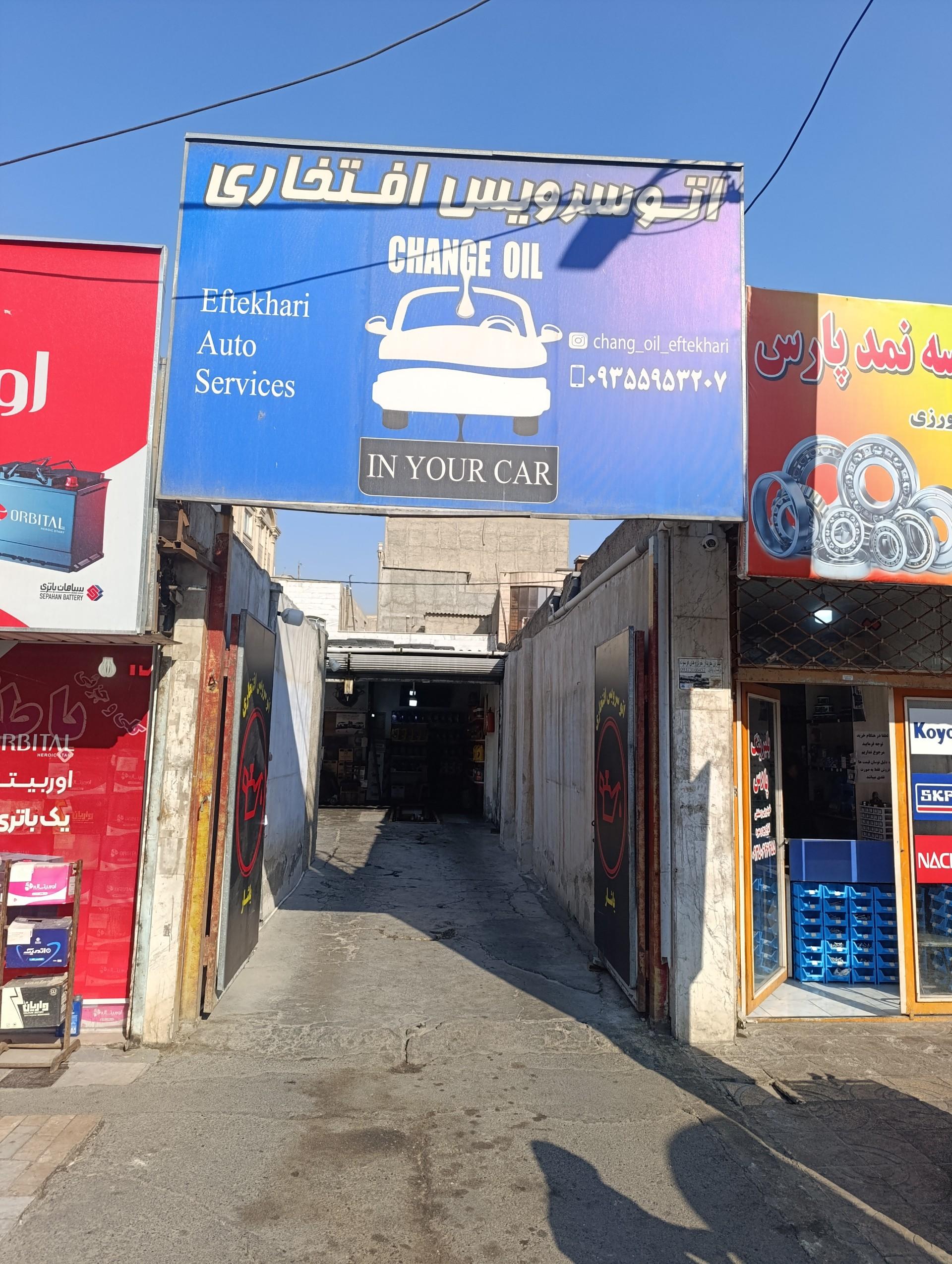 عکس تعویض روغن افتخاری