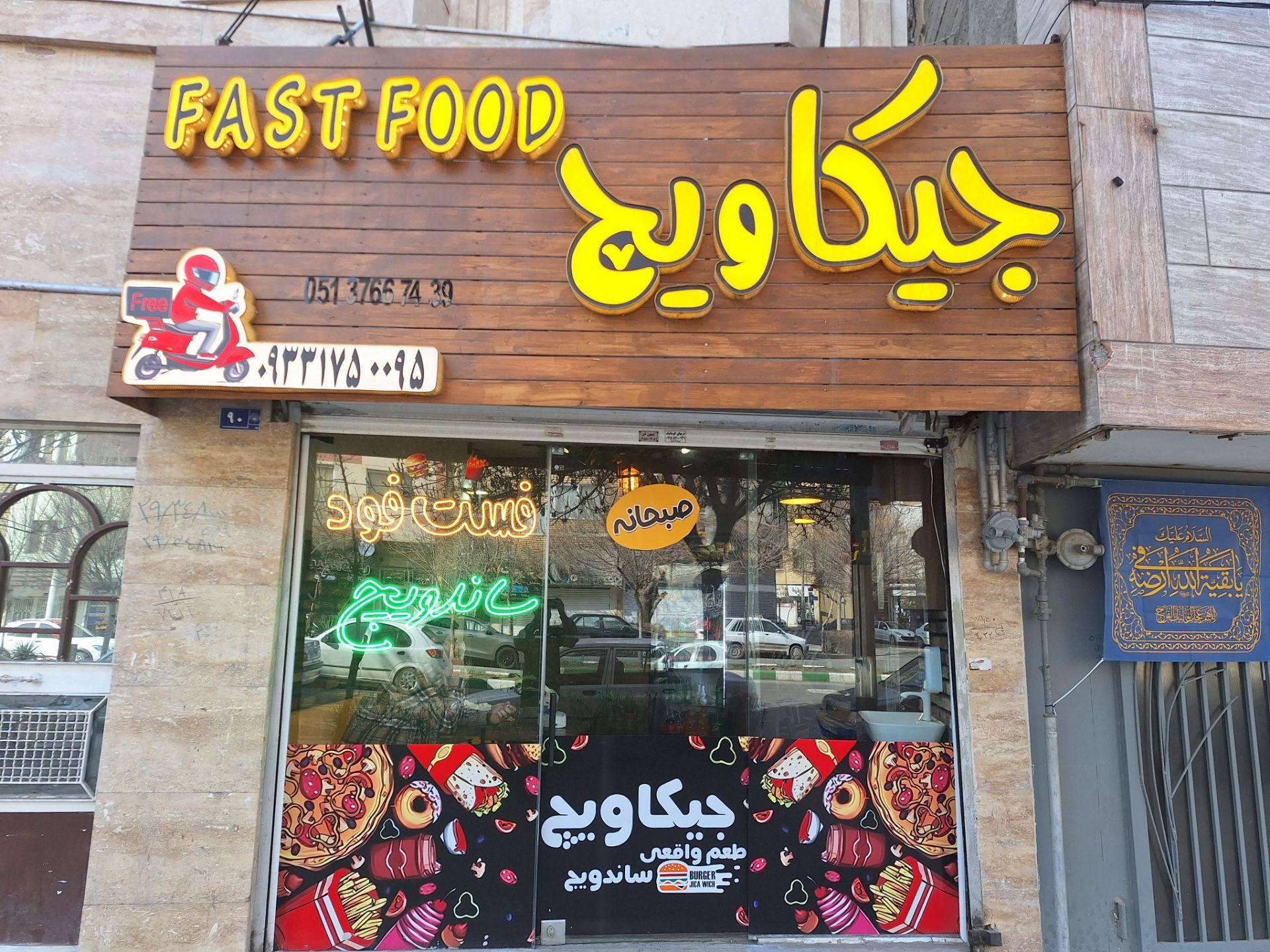 عکس فست فود جیکاویچ