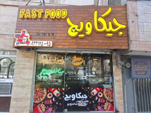 عکس فست فود جیکاویچ