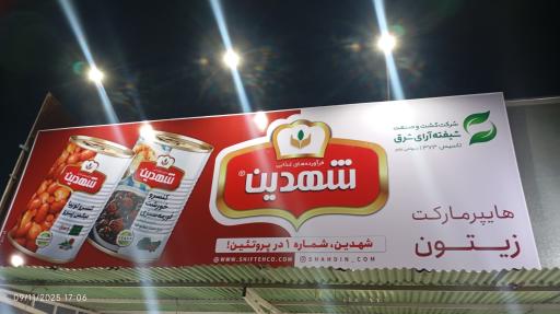عکس زیتون مارکت 