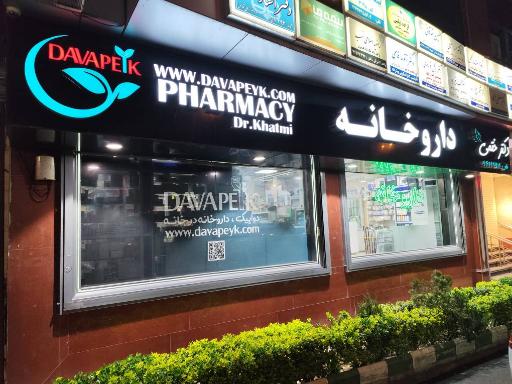 عکس داروخانه دکتر ختمی (دواپیک)