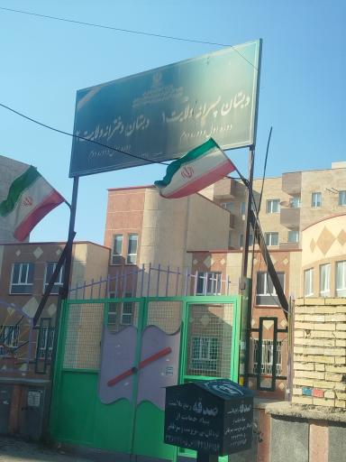 عکس دبستان ابتدایی ولایت