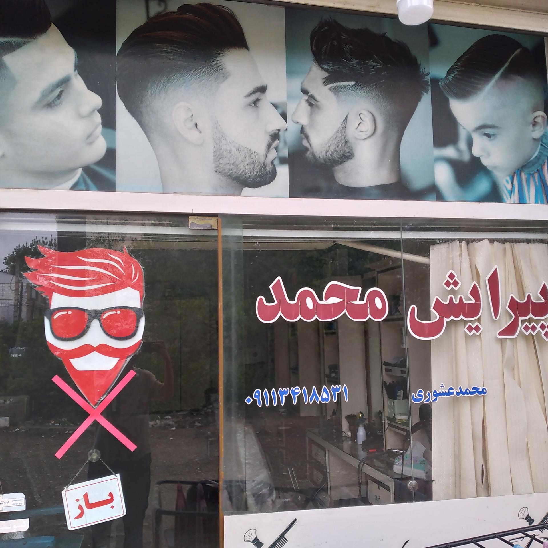عکس پیرایش‌محمد