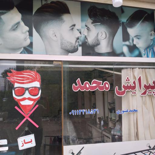 عکس پیرایش‌محمد