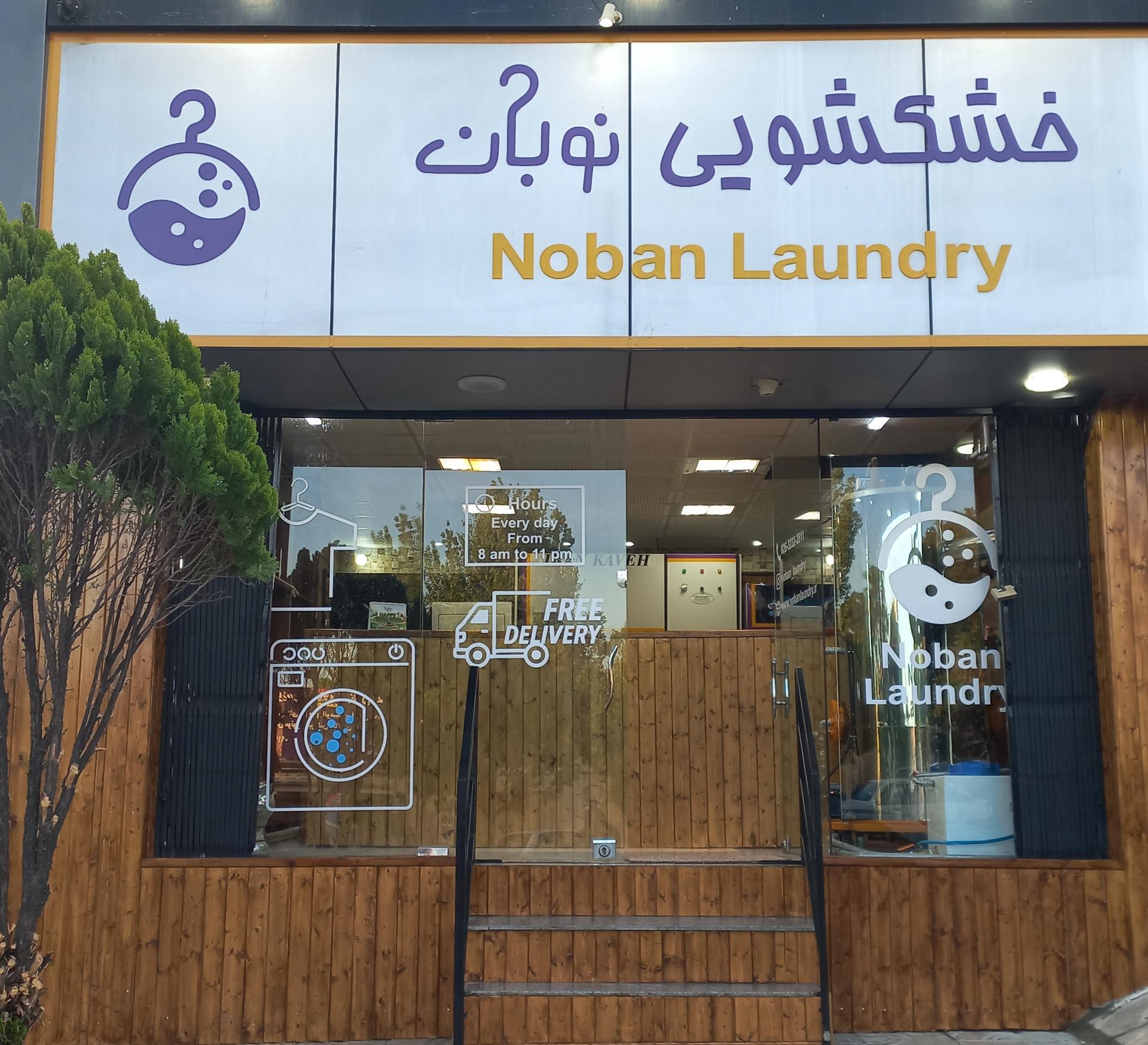 عکس خشکشویی نوبان