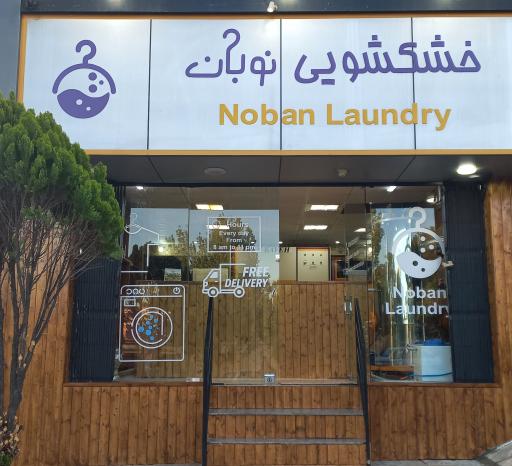 عکس خشکشویی نوبان