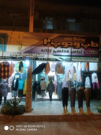 عکس پوشاک زنانه تاپ و توپ ۲