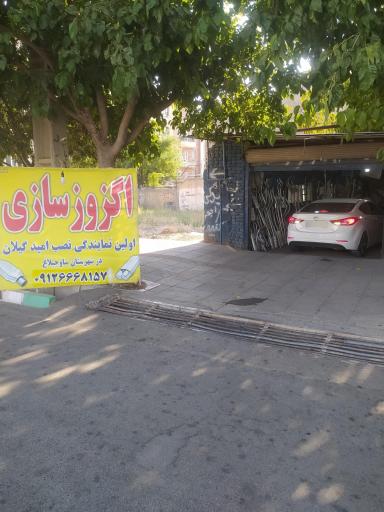عکس اگزوز سازی ستاری