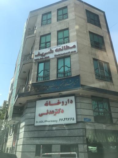 عکس داروخانه دکتر عدلی