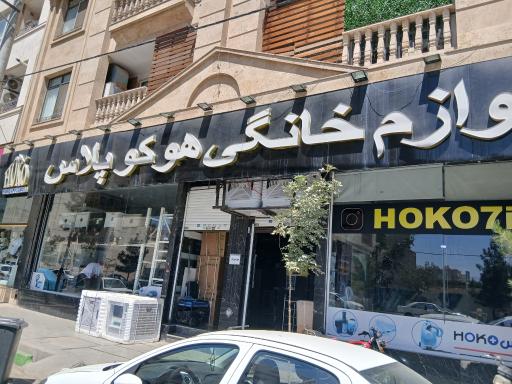 عکس لوازم خانگی مصطفی (بازرگانی هوکو)