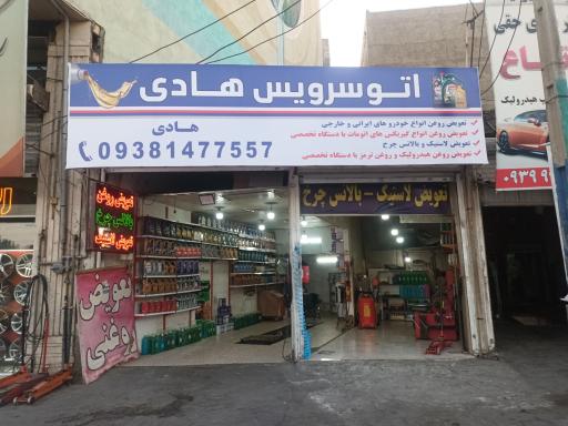 عکس اتو سرویس هادی
