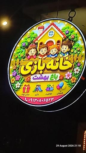 عکس خانه بازی باغ بهشت