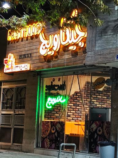 عکس فست فود جیکاویچ