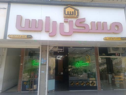 عکس املاک راسا دفتر شماره (900)