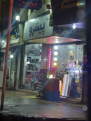 عکس کالای برق پیشرو