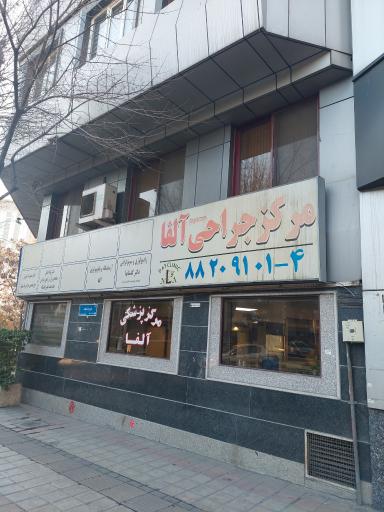 عکس کلینیک زیبایی و مرکز جراحی آلفا