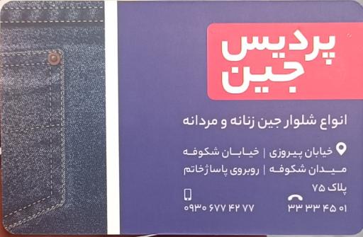 عکس فروشگاه پرجین شعبه 2