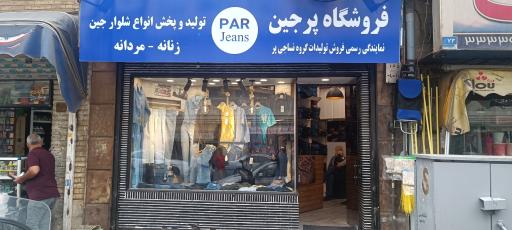 فروشگاه پرجین شعبه 2