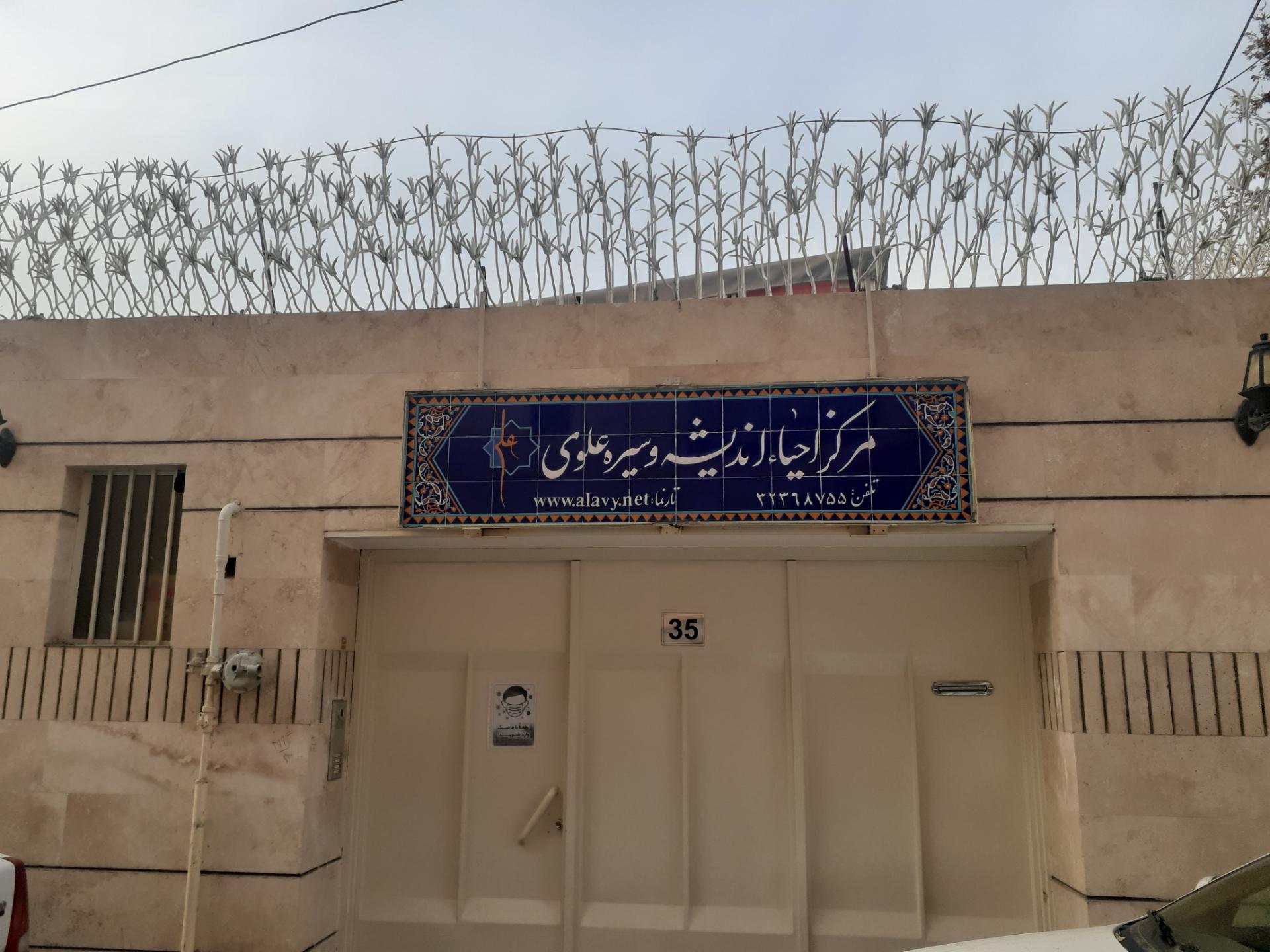 عکس مرکز احیاء اندیشه و سیره علوی