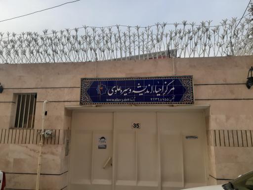 عکس مرکز احیاء اندیشه و سیره علوی