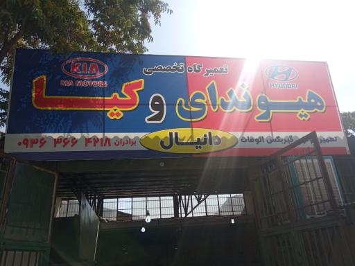 عکس تعمیرگاه تخصصی دانیال