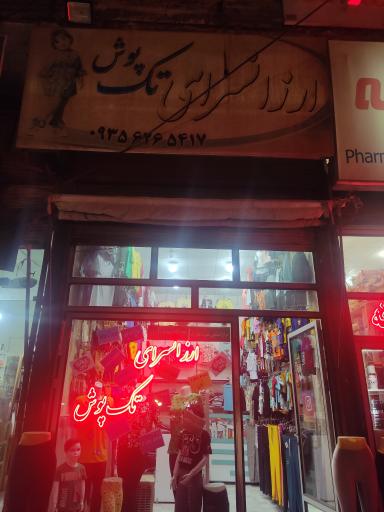 ارزان سرای تک پوش